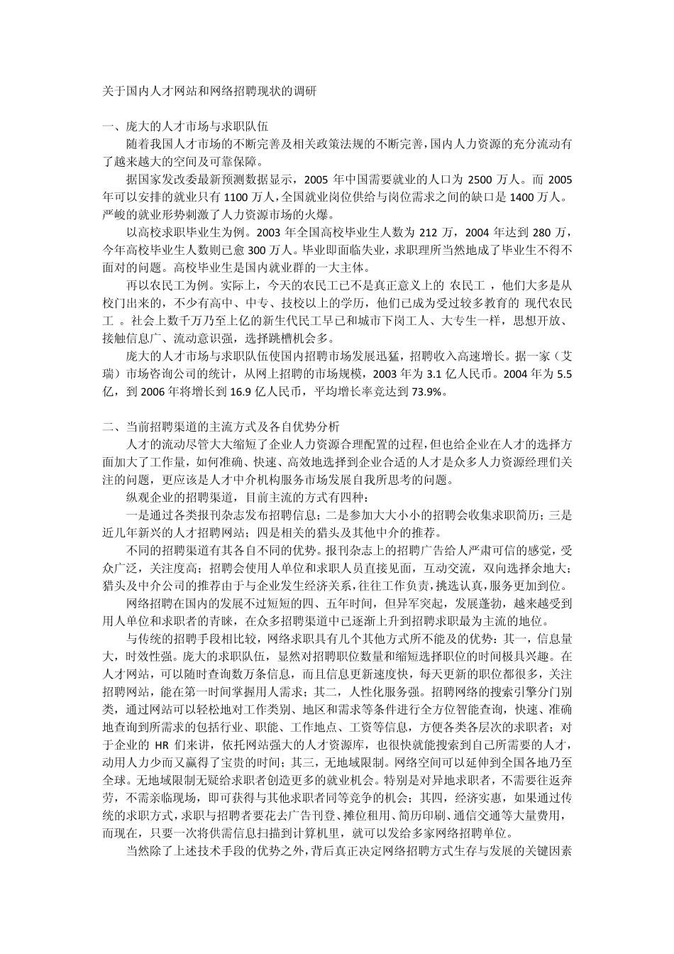 关于国内人才网站和网络招聘现状的调研_第1页