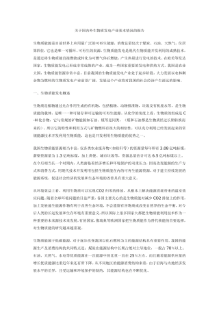 关于国内外生物质发电产业基本情况的报告
