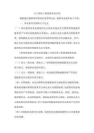 关于国内工程保理业务介绍