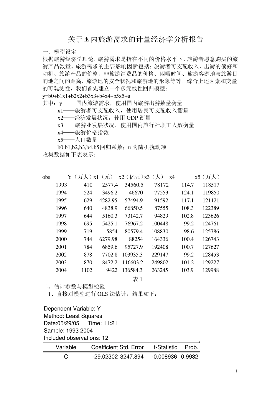 关于国内旅游需求的计量经济学分析_第1页