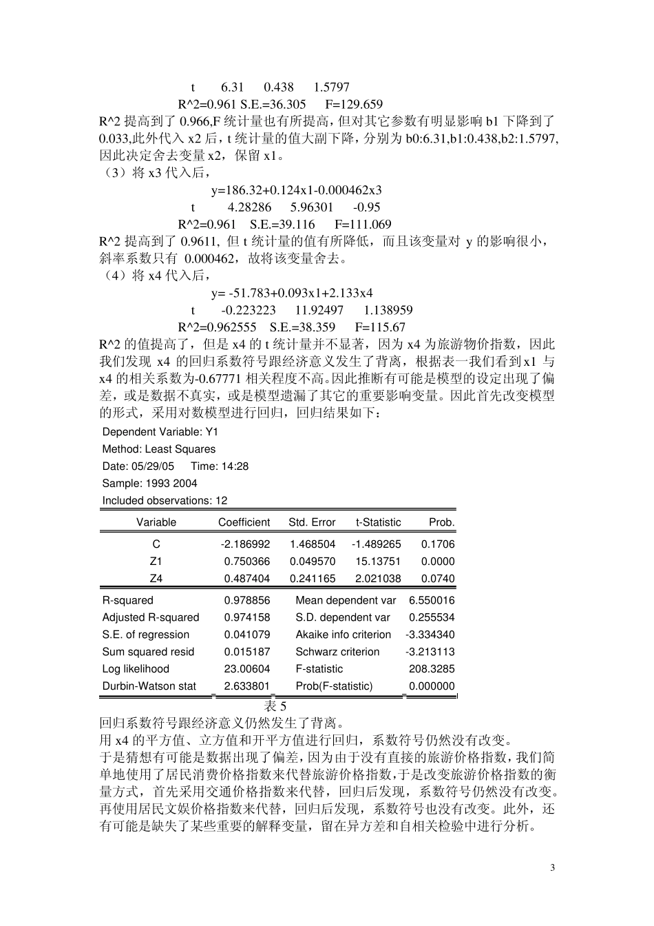 关于国内旅游需求的计量经济学分析_第3页