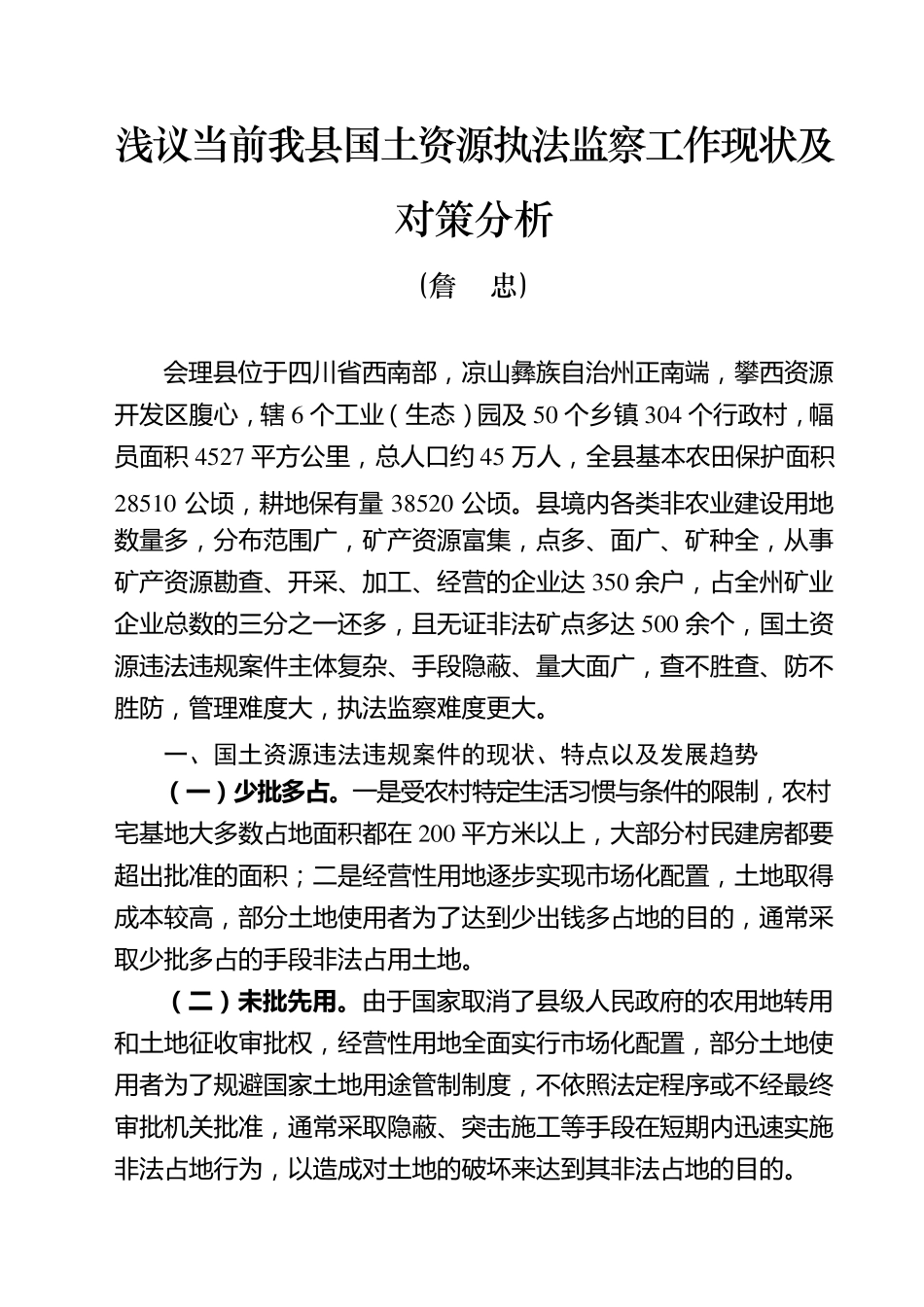 关于国土资源执法监察工作的调研报告_第1页