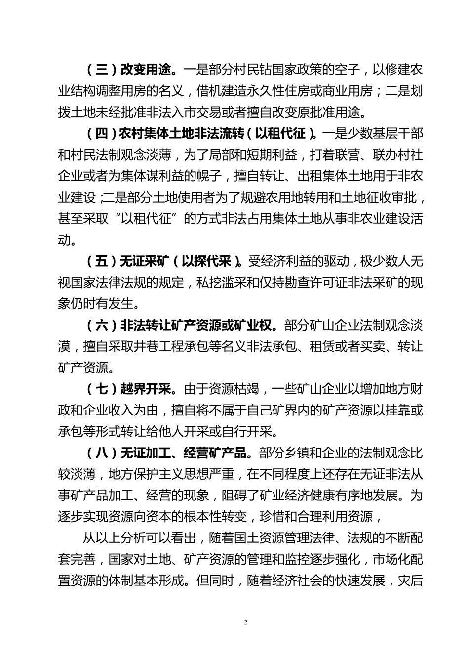 关于国土资源执法监察工作的调研报告_第2页