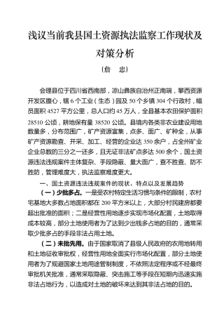 关于国土资源执法监察工作的调研报告