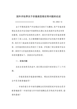 关于国外评估界关于价值类型理论等问题的论述