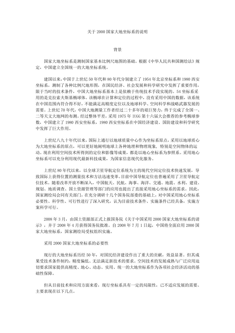 关于国家2000坐标系的说明_第1页