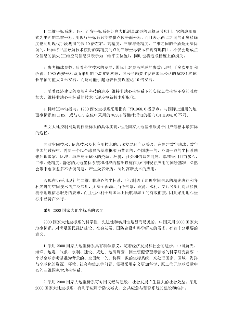 关于国家2000坐标系的说明_第2页