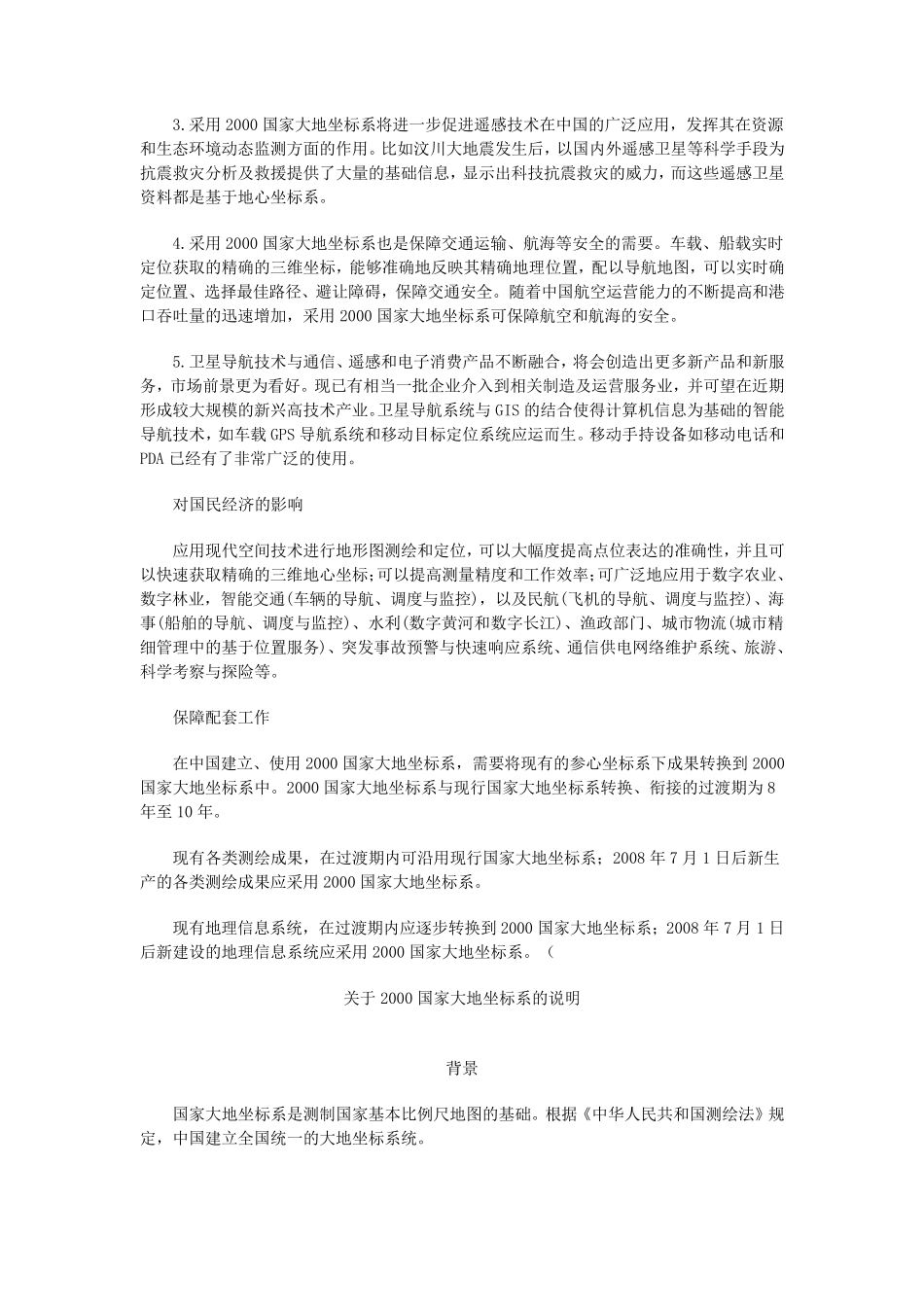 关于国家2000坐标系的说明_第3页