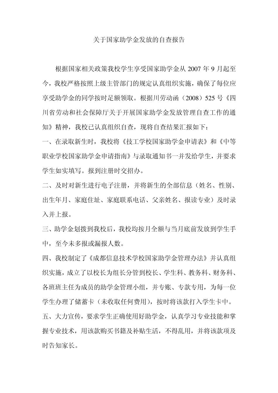 关于国家助学金发放的自查报告_第1页