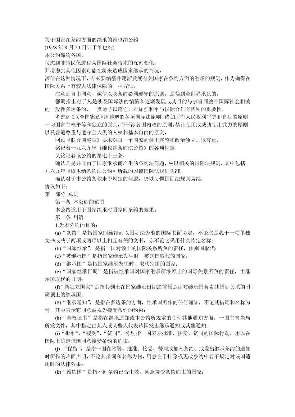 关于国家在条约方面的继承的维也纳公约_第1页