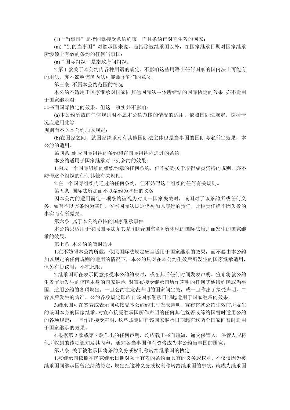 关于国家在条约方面的继承的维也纳公约_第2页