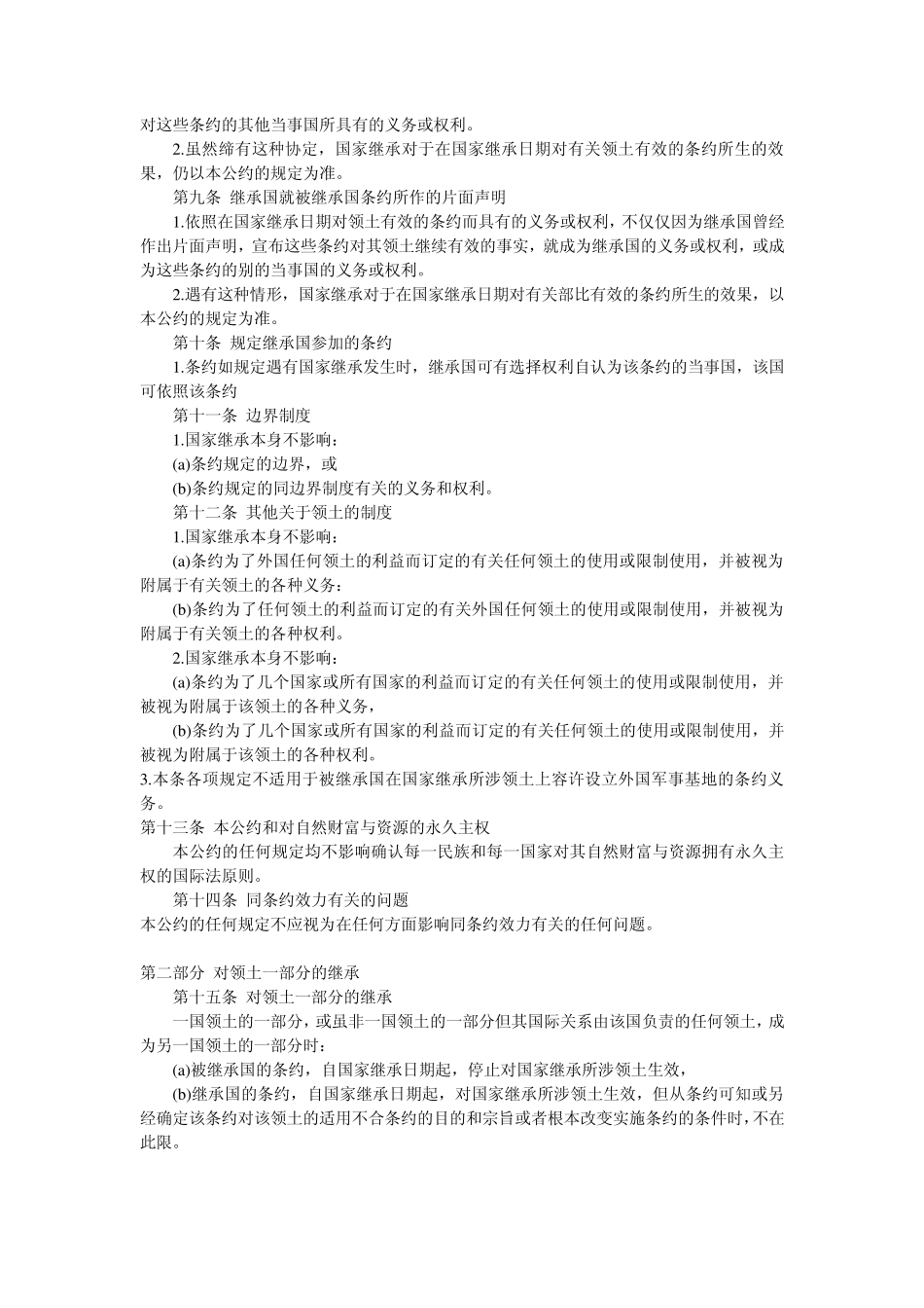 关于国家在条约方面的继承的维也纳公约_第3页