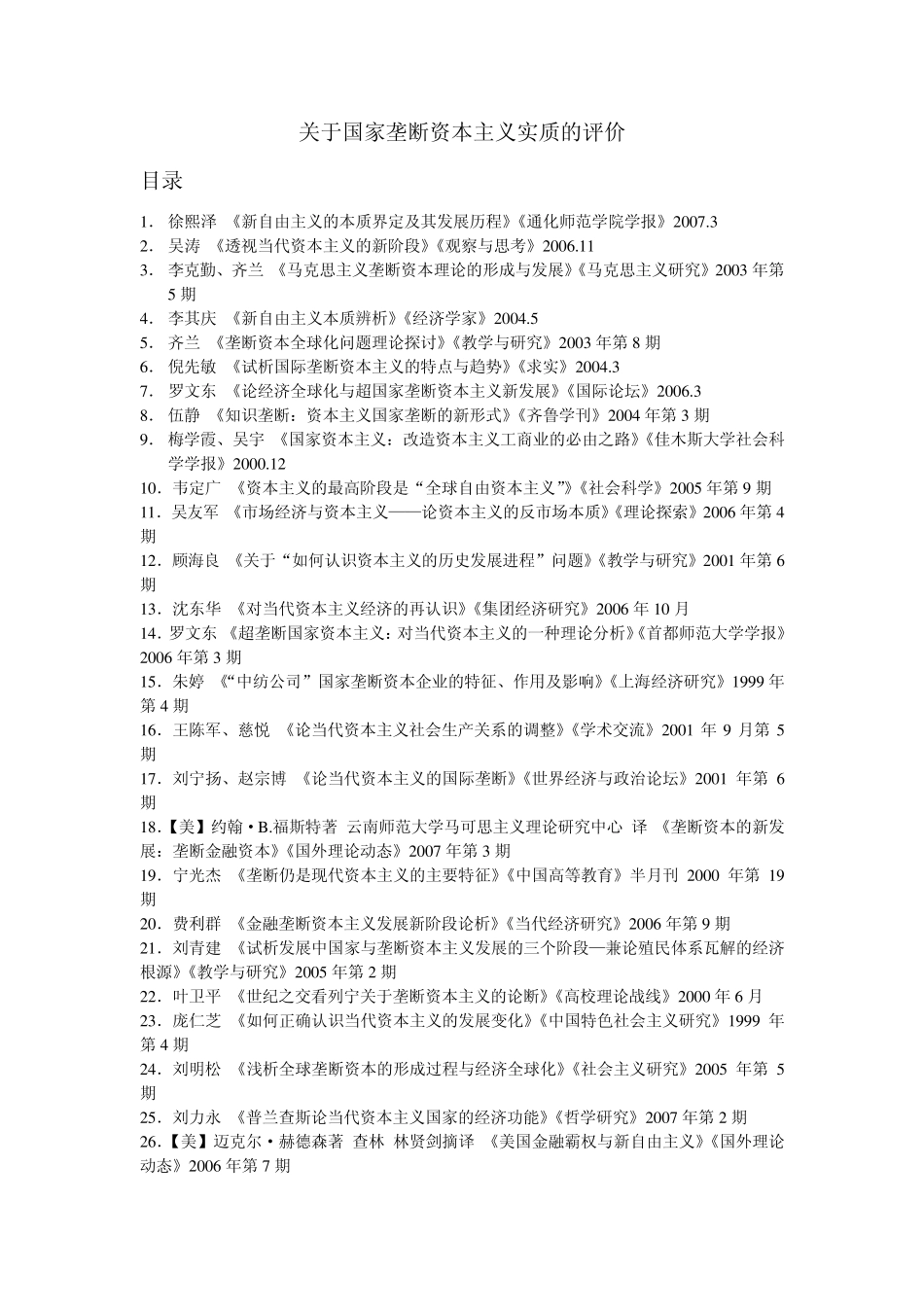 关于国家垄断资本主义实质的评价_第1页