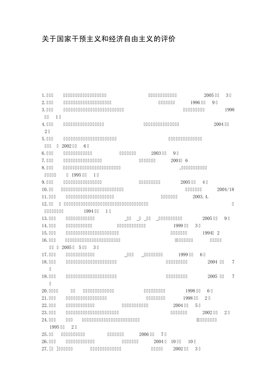 关于国家干预主义和经济自由主义的评价_第1页