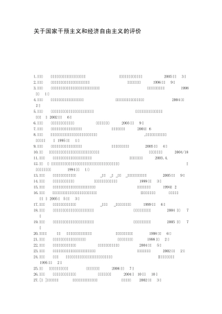 关于国家干预主义和经济自由主义的评价