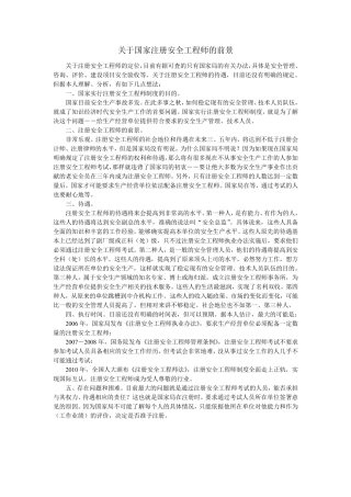 关于国家注册安全工程师的前景