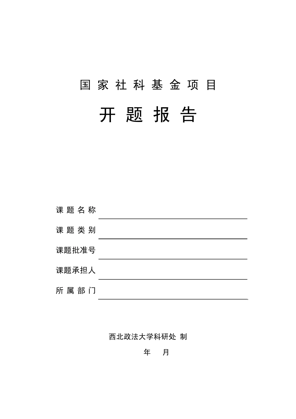 关于国家社科基金项目实行开题报告的_第2页