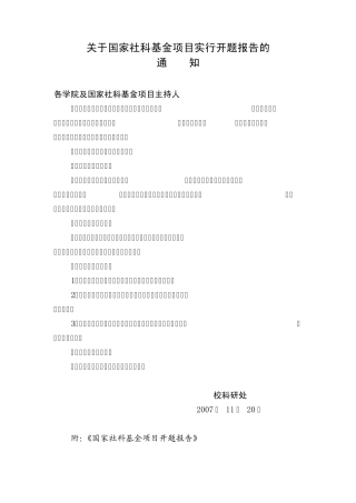 关于国家社科基金项目实行开题报告的