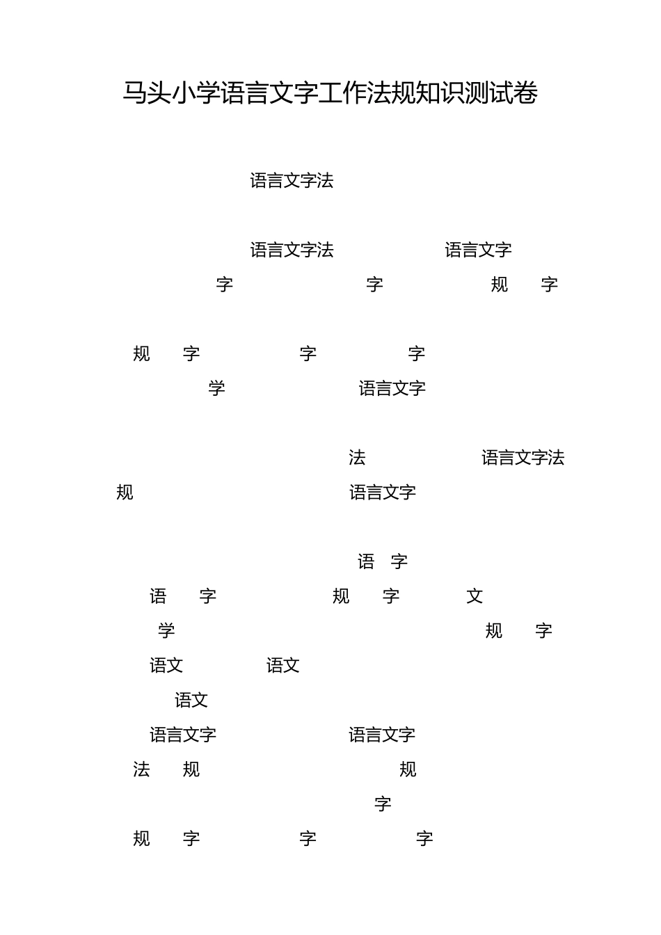 关于国家语言文字法律法规测试卷_第1页