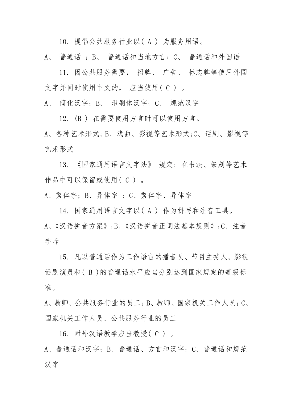 关于国家语言文字法律法规测试卷_第2页