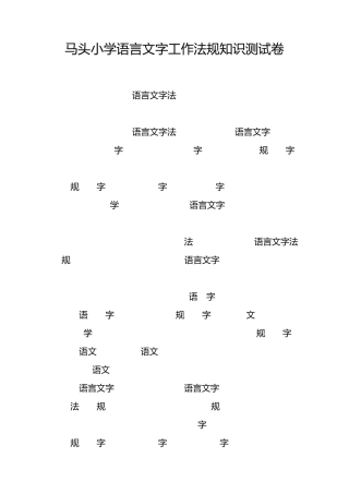 关于国家语言文字法律法规测试卷