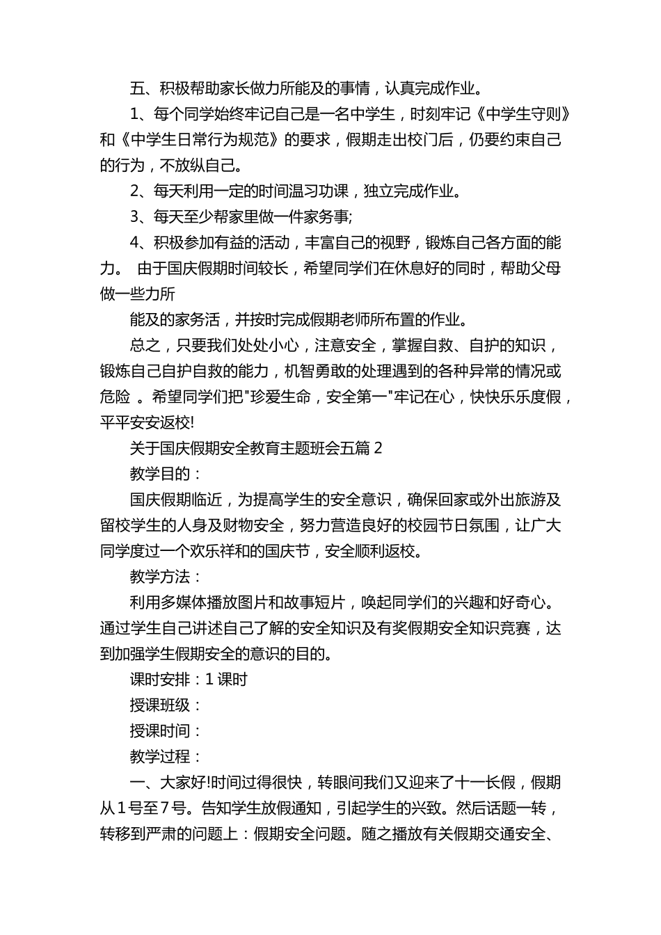 关于国庆假期安全教育主题班会五篇_第3页