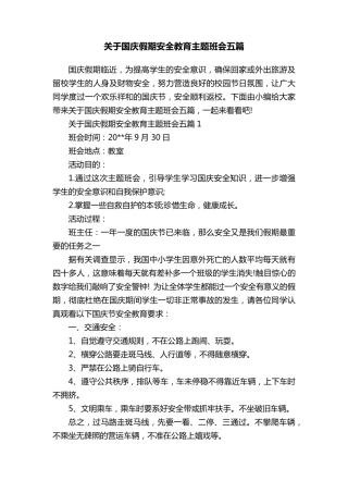 关于国庆假期安全教育主题班会五篇