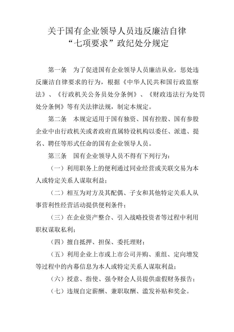 关于国有企业领导人员违反廉洁自律“七项要求”政纪处分规定_第2页