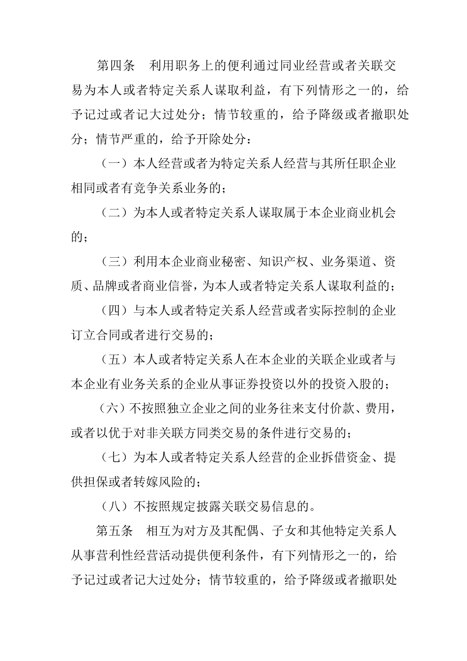 关于国有企业领导人员违反廉洁自律“七项要求”政纪处分规定_第3页