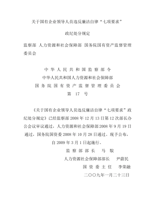 关于国有企业领导人员违反廉洁自律“七项要求”政纪处分规定
