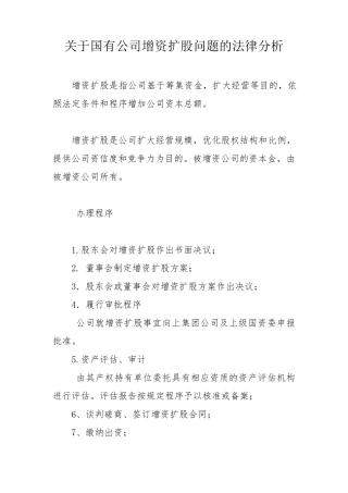 关于国有公司增资扩股问题的法律分析