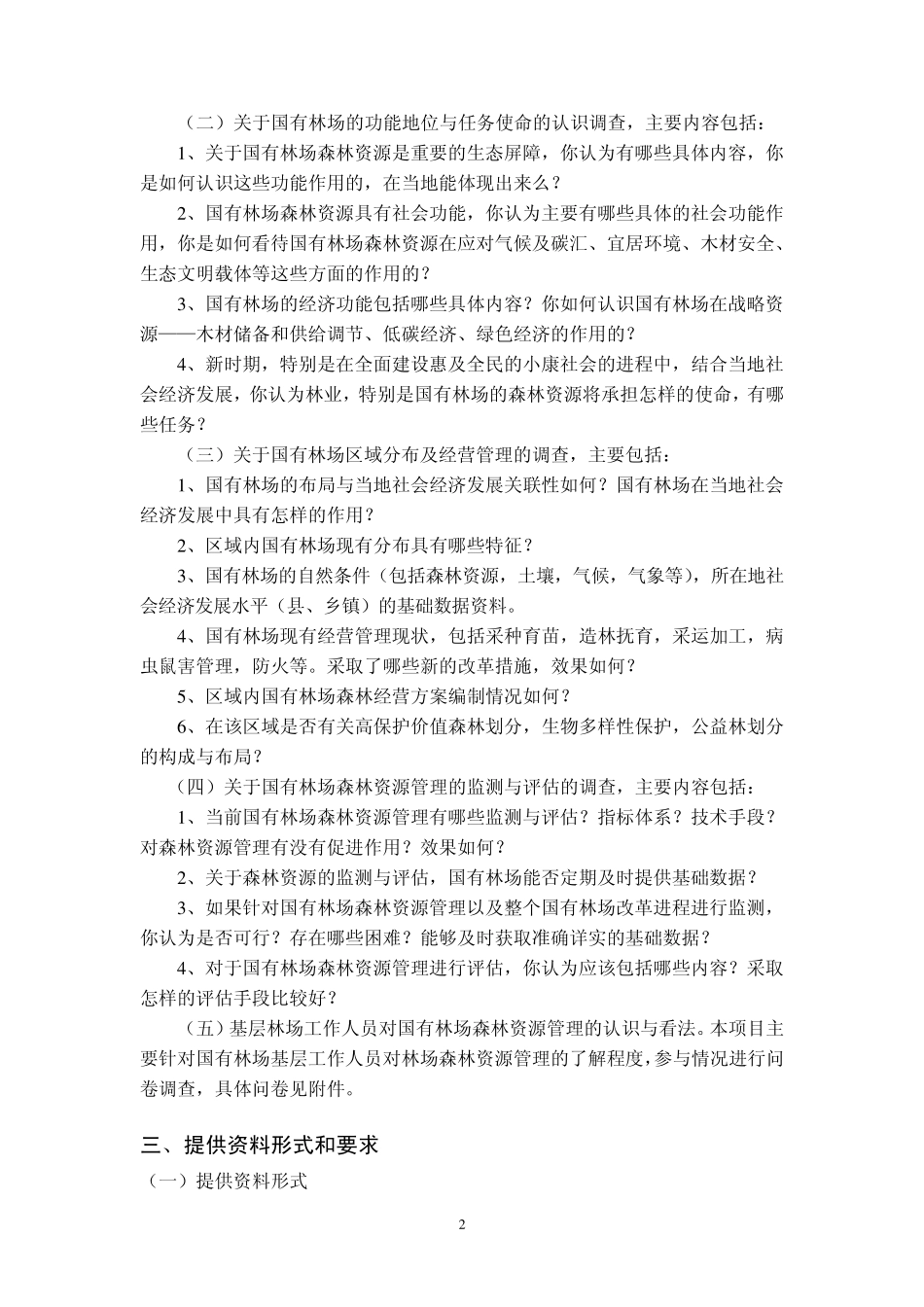关于国有林场森林资源管理认识和建议调查问卷_第2页
