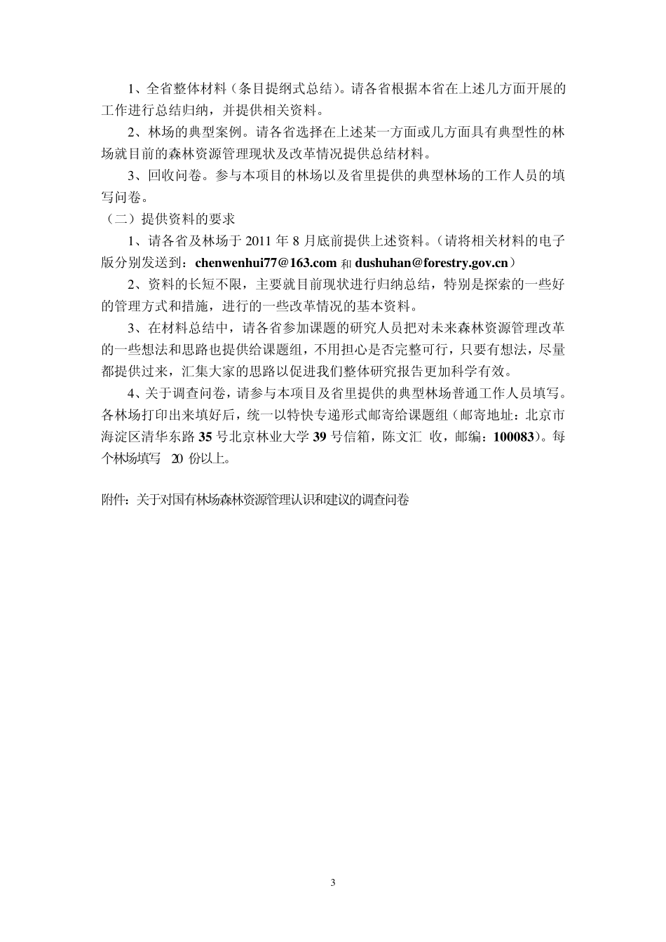 关于国有林场森林资源管理认识和建议调查问卷_第3页