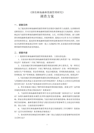 关于国有林场森林资源管理认识和建议调查问卷