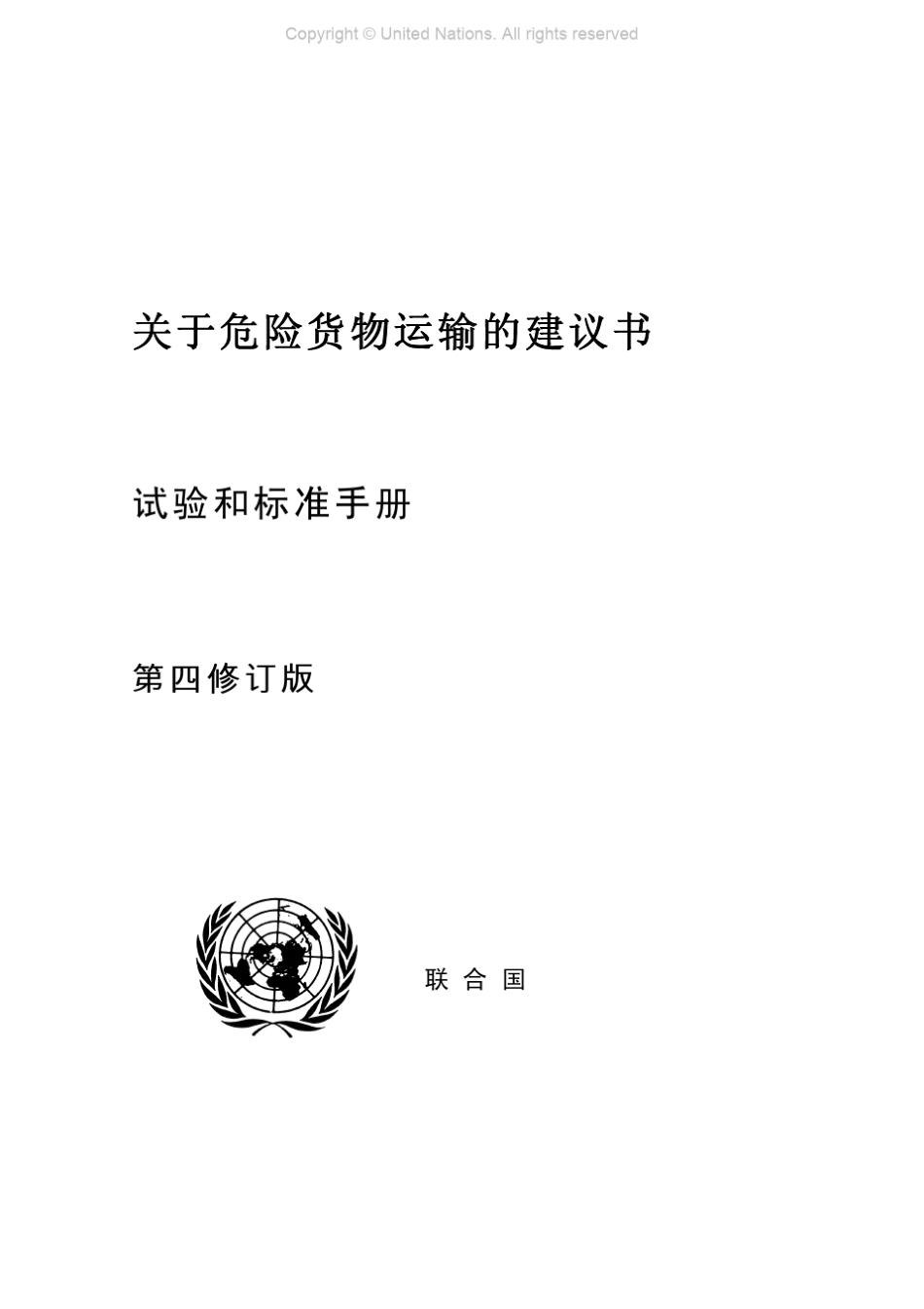 关于国际危险货物运输的建议书试验和标准手册第四次修订版01C_intro_第1页