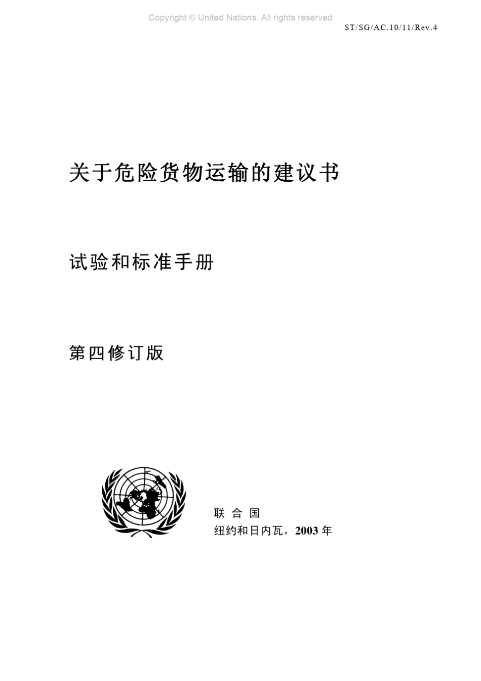 关于国际危险货物运输的建议书试验和标准手册第四次修订版01C_intro_第2页