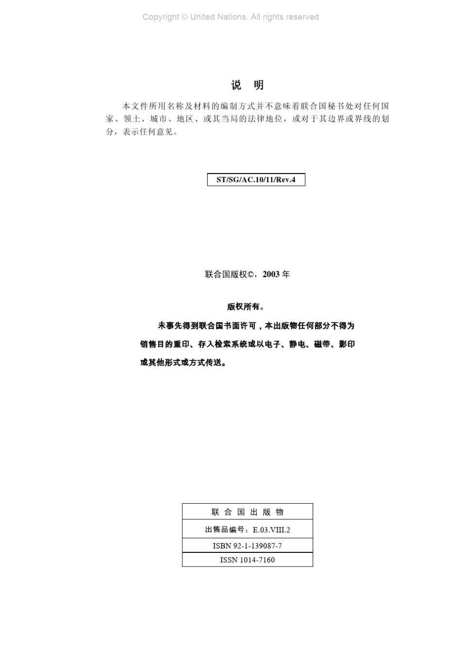 关于国际危险货物运输的建议书试验和标准手册第四次修订版01C_intro_第3页