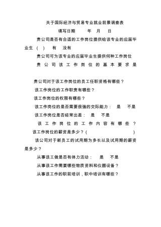关于国际经济与贸易专业就业前景调查表
