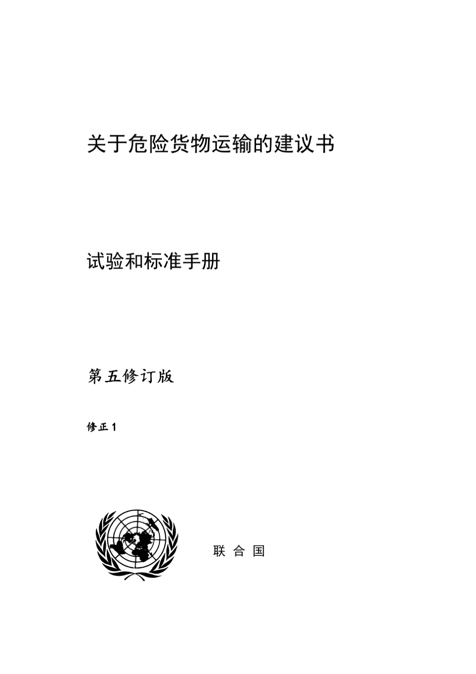 关于国际危险货物运输的建议书试验和标准手册第5次修订版修订1_第1页