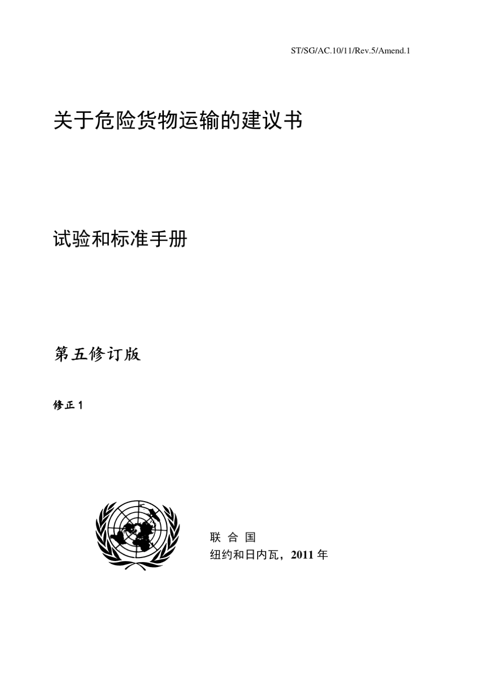 关于国际危险货物运输的建议书试验和标准手册第5次修订版修订1_第2页