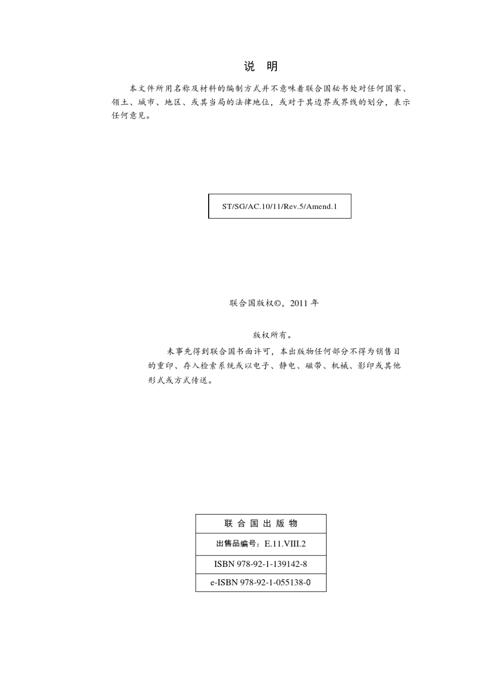 关于国际危险货物运输的建议书试验和标准手册第5次修订版修订1_第3页