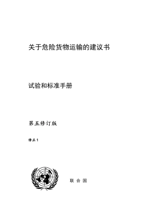 关于国际危险货物运输的建议书试验和标准手册第5次修订版修订1