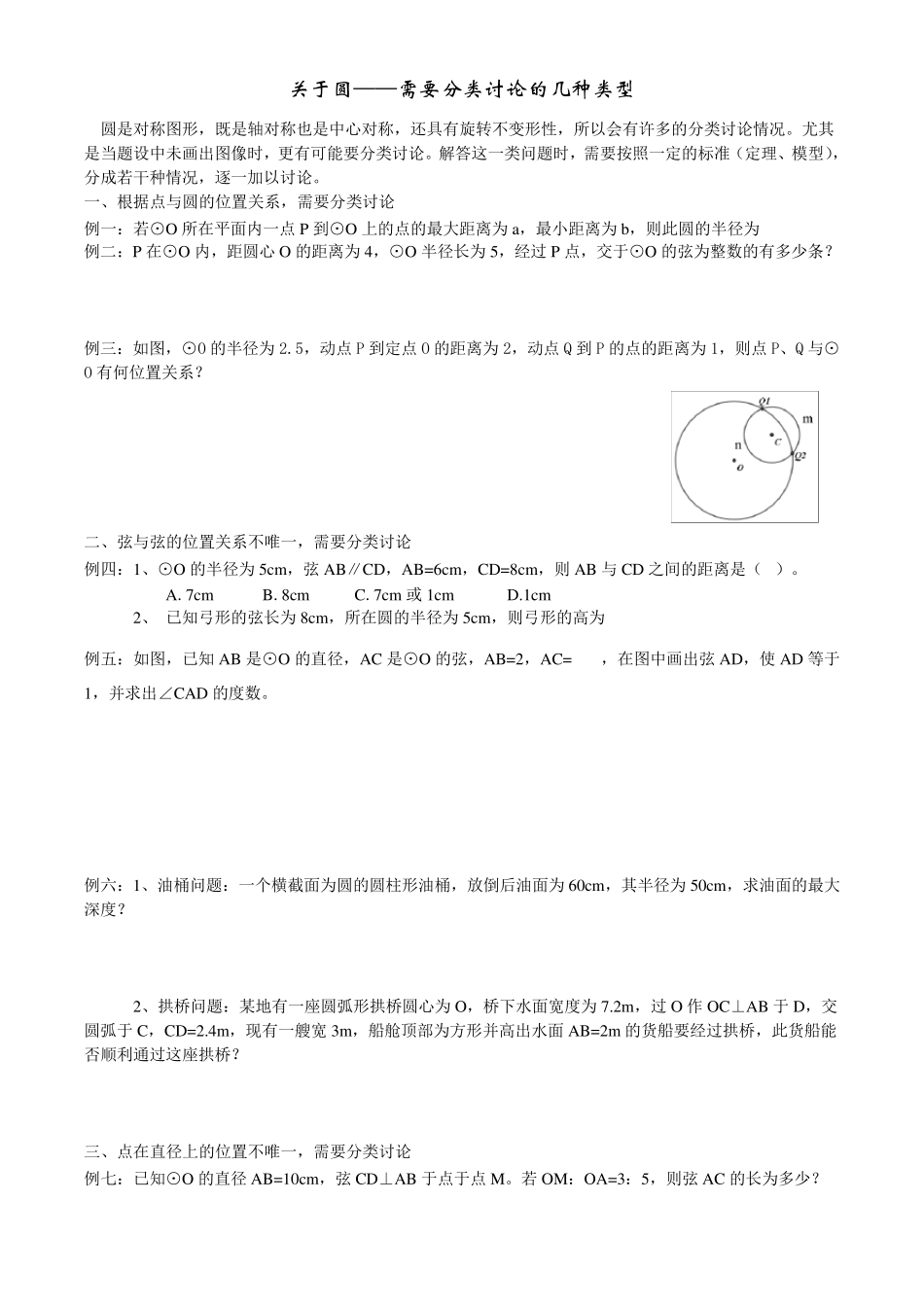 关于圆需要分类讨论的几种类型_第1页