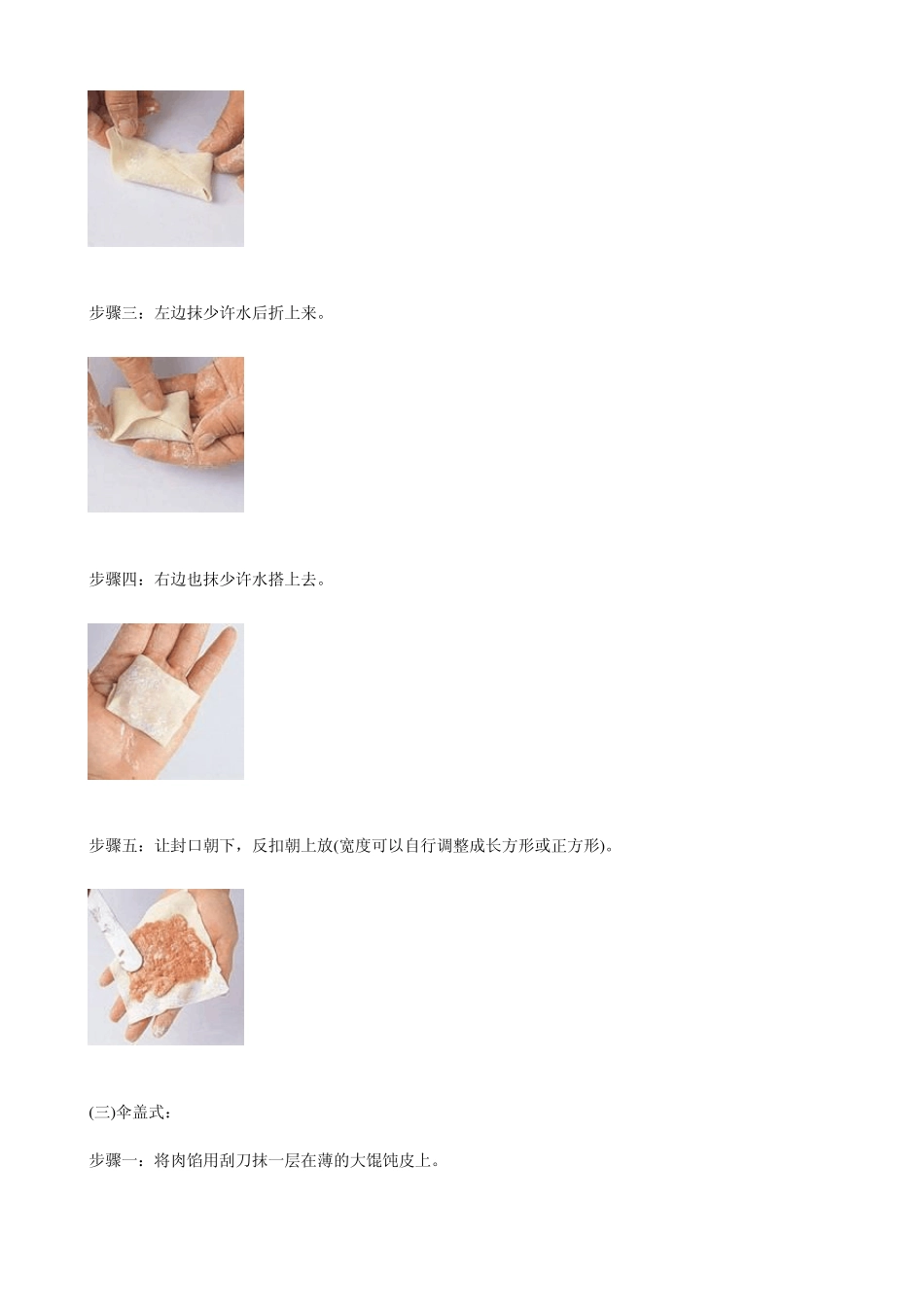 关于图解各式馄饨的做法_第3页