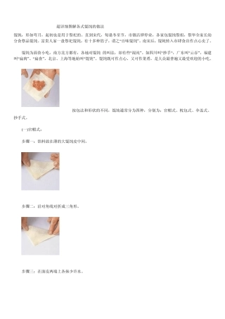 关于图解各式馄饨的做法