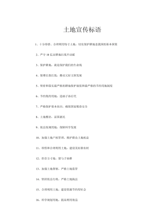 关于土地宣传标语