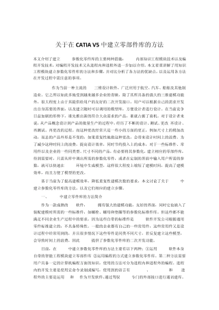 关于在CATIAV5中建立零部件库的方法