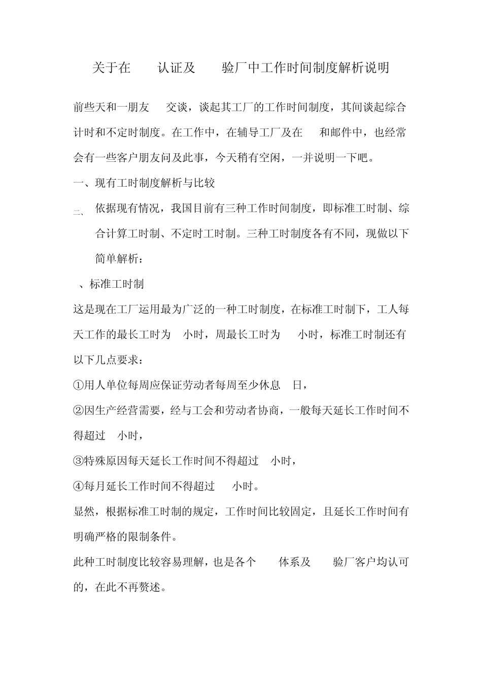 关于在CSR认证及COC验厂中工作时间制度解析说明_第1页