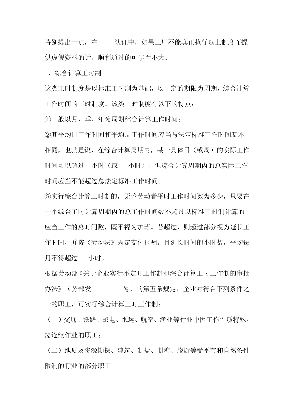 关于在CSR认证及COC验厂中工作时间制度解析说明_第2页