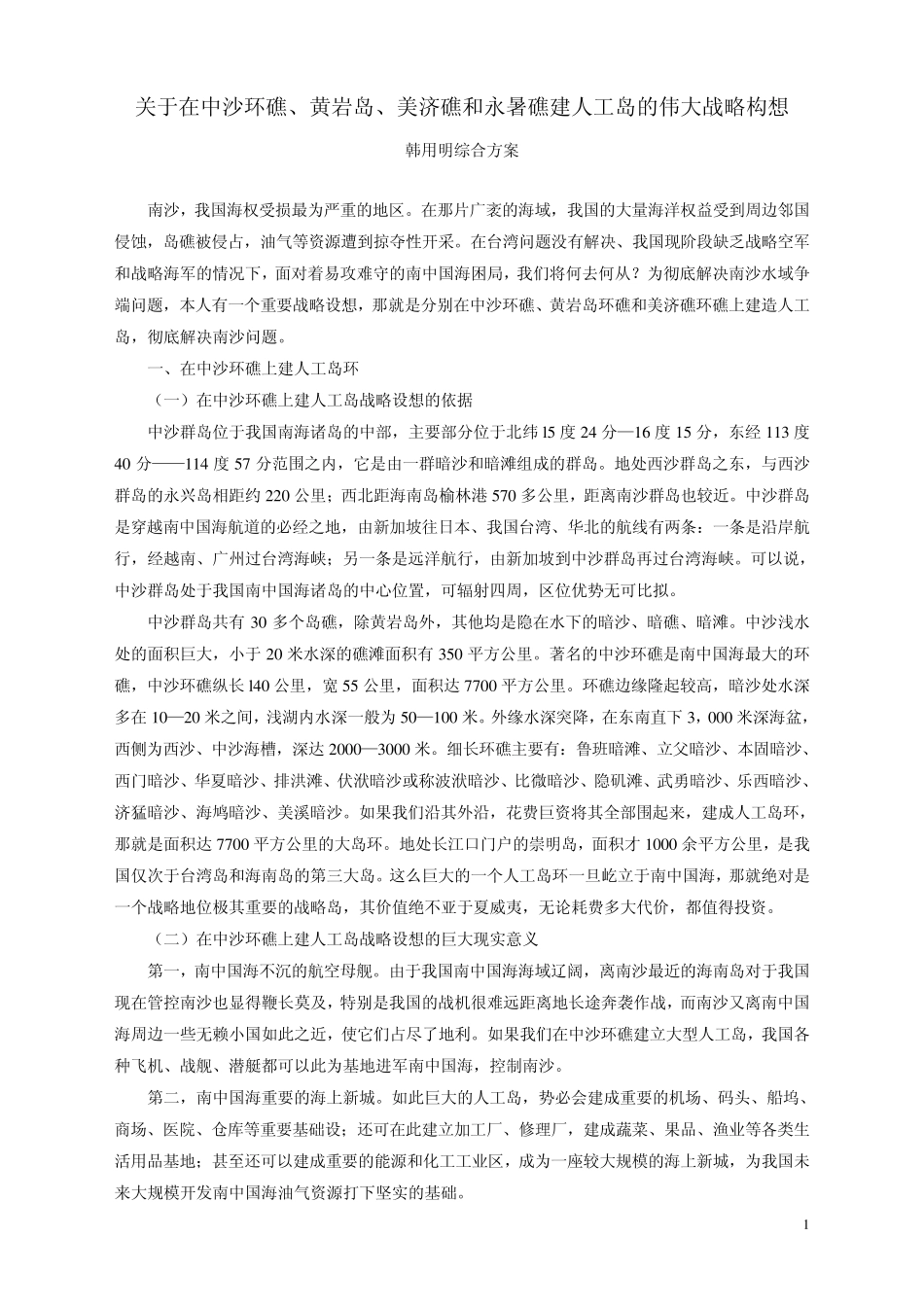 关于在中沙环礁、黄岩岛环礁、美济礁和永暑礁建人工岛环战略构想_第1页